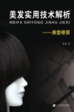 美发实用<em>技术</em>解析  原型修剪