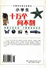 小学生十万个<em>问<em>不倒</em></em>  上