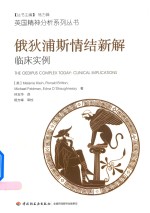 俄狄浦斯情结新解  临床实例