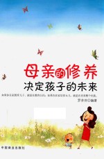母亲的修养决定孩子的未来