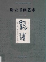 中国国家博物馆捐赠系列丛书  谢云书画艺术  1