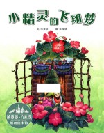 花婆婆·<em>方素</em>珍  原创绘本馆  小精灵的飞翔梦