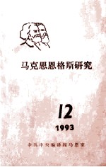 马克思恩格斯研究  12  1993