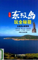 东极岛玩全秘籍  2014版  彩印
