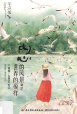 毕淑敏心理森林系列  内心的风景就是<em>世界</em>的模样