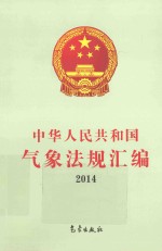 中华人民共和国气象<em>法规</em>汇编  2014年
