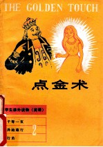 点金术  中学生课外读物  英语  2
