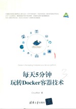 每天5分钟  玩转Docker容器<em>技术</em>
