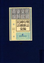 民国时期话剧杂志汇编  第80册