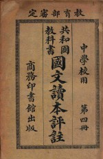 共和国教科书国文读本评注  第4册