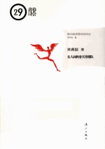 第29届<em>青春</em>诗会诗丛  在人间的春天里排队