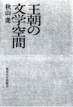 王朝の文学空間
