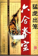 六合拳宗  猛虎出笼