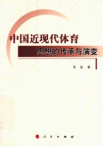 中国近<em>现代</em>体育思想的传承与演变