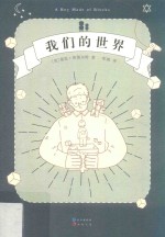 我们的<em>世界</em>
