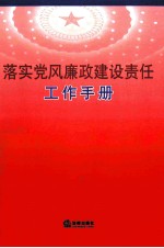 落实<em>党风</em>廉政建设责任工作手册