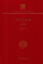 历代<em>刑法</em>考  刑事卷