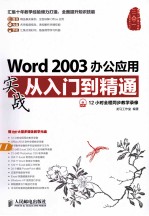 Word <em>2003</em>办公应用实战<em>从</em><em>入门</em>到<em>精通</em>  彩印