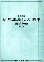 高级中学<em>中国</em><em>文化</em>基本教材教师手册<em>第</em><em>2</em>册