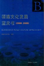 福建文化发展蓝皮书  2008-2009