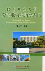北京林业大学分专业就业指导大纲
