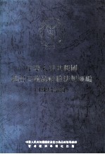 中华人民共和国  <em>进<em>出口</em></em><em><em>商品</em><em>检验</em></em>法规汇编  1993年版