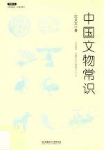 不鄙文丛  中国文物常识