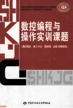 数控编程与操作实训课题  数控铣床  加工中心  线切割  高级、技师模块