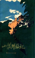 山镇歼敌记  <em>长兴</em>地区革命斗争故事集
