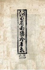 河南省<em>南阳</em>冷库<em>志</em>  初稿