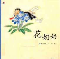 祈愿和平  花奶奶