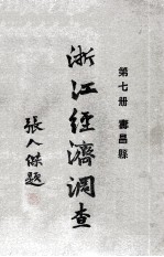 浙江<em>经济</em><em>调查</em>  第7册  寿昌县