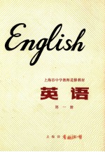 <em>上<em>海市</em></em><em>中学</em>教师进修<em>教材</em>  英语  第1册