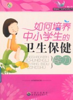 如何<em>培养</em>中小学生<em>的</em>卫生保健<em>能力</em>