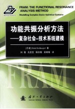 功能<em>共振</em>分析方法  复杂社会技术系统建模