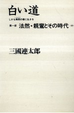 <em>白い</em>道 2 しかも無間の業に生きる