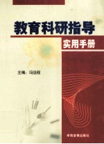 <em>教育</em>科研指导<em>实用</em><em>手册</em>  第4卷