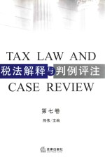 税法解释与判<em>例</em>评注  第<em>7</em>卷