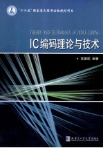IC编码理论与<em>技术</em>