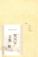 贺<em>兴安</em>文集  第2卷