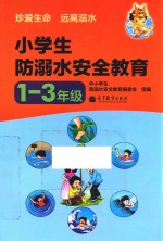 小<em>学生</em>防溺水<em>安全</em>教育  一-三年级