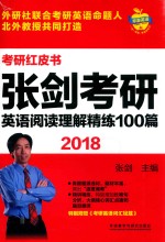 苹果英语考研红皮书  张剑考研英语  阅读<em>理解</em>精练100篇  2018