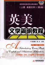 英美<em>文学</em>简明<em>教程</em>  上  <em>英国</em><em>文学</em>