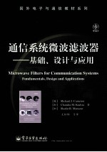 通信系统微波滤波器  <em>基础</em>、设计与应用