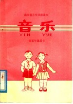 山东省<em>小学</em>试用课本  音乐  四、五年级教师用
