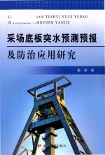 采场底板突水预测预报及防治<em>应用</em>研究