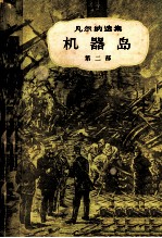 凡尔纳选集  机器岛  第2部