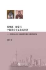 基督教、儒家与中国社会主义<em>市场</em>经济