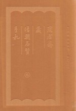 <em>庞</em>虚斋藏清朝名贤手札  3