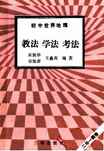 初中世界地理  教法  学法  考法